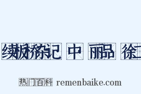续板桥杂记·中·丽品·徐二是什么意思的图片
